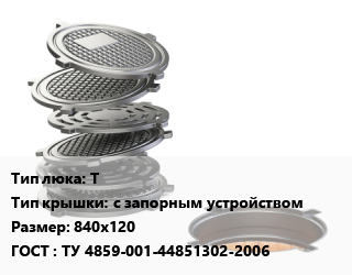 Люк чугунный Т с запорным устройством 840х120 ГОСТ: ТУ 4859-001-44851302-2006, тяжелый, 147 кН, класс С150, 93 кг, шт цена от 9040 Тг / шт, где купить, условия доставки в Шымкенте и Южно-Казахстанской области